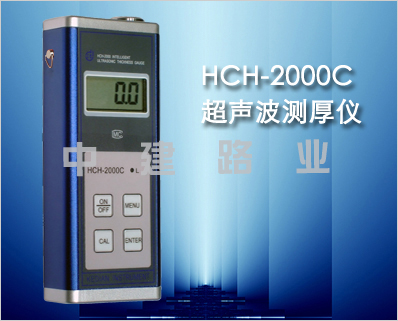 HCH-2000C型管道超声波测厚仪